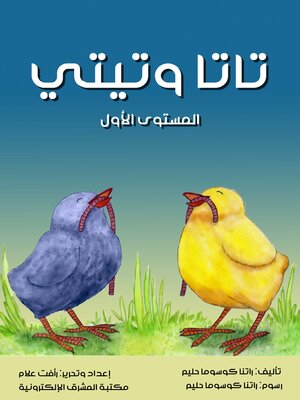 cover image of تاتا وتيتي